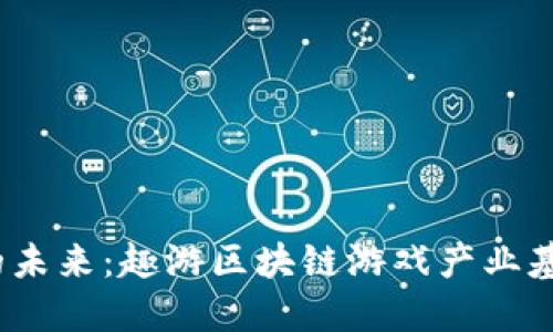 思考一个符合大众和

推动区块链游戏产业的未来：趣游区块链游戏产业基金如何改变游戏规则？