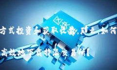 特派交易所下载是一个涉及数字货币交易的平台