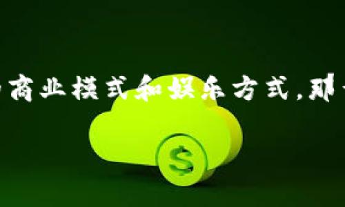 区块链游戏卖狗怎么玩是近年来很多人热议的话题，尤其在游戏和加密货币日益融合的今天，区块链游戏开始成为了新的商业模式和娱乐方式。那么，究竟什么是区块链游戏，又该怎么参与到其中的“卖狗”玩法呢？接下来，我们将深入探讨这个有趣而富有挑战性的趋势。

你知道吗？区块链游戏“卖狗”的玩法背后有怎样的故事？