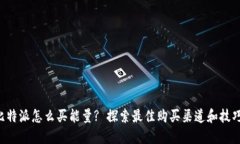 比特派怎么买能量? 探索最佳购买渠道和技巧！