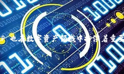 imToken 是一款广受欢迎的数字钱包，主要用于管理和交易多种数字资产。另一方面，BitP 也在数字资产领域中扮演着重要角色。不过，很多用户在使用这些工具时，常常会问一个问题：imToken 是不是兼容 BitP？

imToken 是否兼容 BitP？从用户案例看兼容问题解析