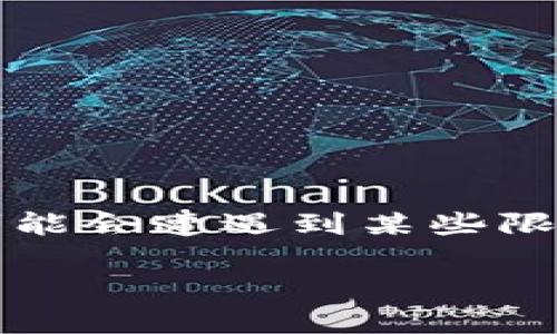 比特派怎么不能买卖是一个关于比特币和数字货币交易的问题，许多人在使用比特派 (BitPie) 等数字钱包和交易平台时，可能会遭遇到某些限制和困惑。为了帮助大家更好地理解这个问题，本文将详细解析比特派不能买卖的原因，同时提供一些可能的解决方案和建议。

比特派是什么？为何我在平台上不能进行买卖？