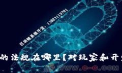 韩国区块链游戏的法规在哪里？对玩家和开发者