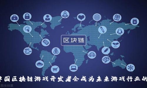 :
为什么中国区块链游戏开发者会成为未来游戏行业的引领者？