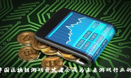 :
为什么中国区块链游戏开发者会成为未来游戏行业的引领者？
