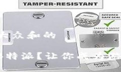 思考一个符合大众和的如何快速升级B特派？让你