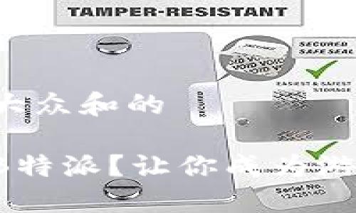 思考一个符合大众和的

如何快速升级B特派？让你成为游戏高手的秘密！