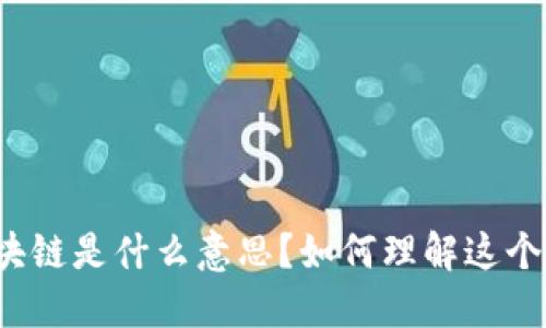 游戏炒区块链是什么意思？如何理解这个新兴现象？