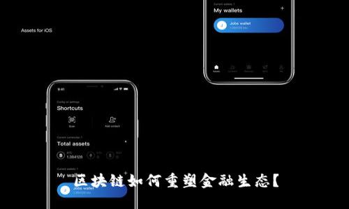 区块链如何重塑金融生态？