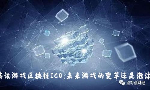 腾讯游戏区块链ICO：未来游戏的变革还是泡沫？