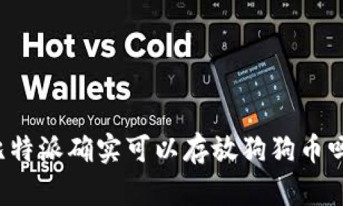 比特派确实可以存放狗狗币吗？