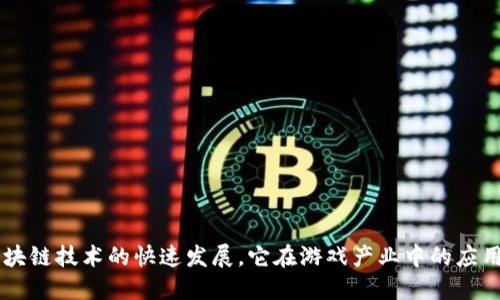区块链游戏公司现状是一个充满活力和变化的领域，近年来受到了广泛关注。随着区块链技术的快速发展，它在游戏产业中的应用也越来越多。然而，许多人可能会问：区块链游戏公司如何影响未来游戏行业的格局？