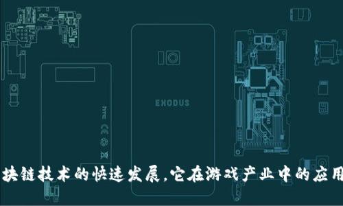 区块链游戏公司现状是一个充满活力和变化的领域，近年来受到了广泛关注。随着区块链技术的快速发展，它在游戏产业中的应用也越来越多。然而，许多人可能会问：区块链游戏公司如何影响未来游戏行业的格局？