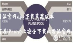 比特派官网app下载苹果版本 如何在iPhone上安全下