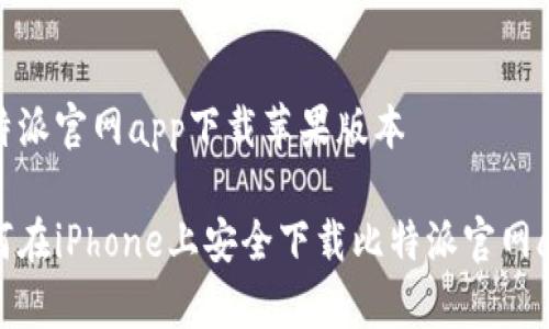 比特派官网app下载苹果版本 

如何在iPhone上安全下载比特派官网app？