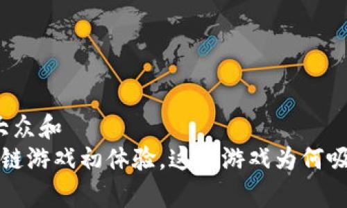 思考一个符合大众和  
 企鹅绿洲区块链游戏初体验，这款游戏为何吸引了万千玩家？