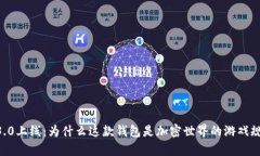 BitKeep 3.0上线：为什么这款钱包是加密世界的游戏