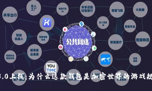 BitKeep 3.0上线：为什么这款钱包是加密世界的游戏规则改变者？