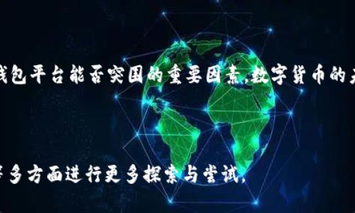 特派钱包，作为一种新兴的数字货币管理工具，随着区块链概念的普及，越来越多的人开始关注如何更方便、安全地管理自己的数字资产。而为了吸引用户，很多钱包平台会推出一些诱人的活动，比如红包、送币等等。今天我们就来聊聊特派钱包送币活动的种种情况，以及这些活动背后可能蕴藏的意义。

特派钱包 относительно来说是一款较新的数字钱包，其主要是为了满足用户在进行数字货币交易时的便捷需求。任何一种新兴产品在推出之初都会伴随着一些促销活动，而送币活动正是目前市场上较通行的一种手段。

特派钱包送币活动：实情与真相

那么，特派钱包的送币活动究竟是怎么回事呢？首先，大部分钱包平台的送币活动通常是为了吸引新用户注册以及现有用户的活跃。通过这种方式，平台可以有效地扩大用户基数，增加用户粘性。

举个例子，特派钱包可能会在用户注册后的第一个月内，赠送一定的币种作为奖励。这种政策无疑是对用户的一种鼓励，可以刺激他们在平台上的消费行为。

分析送币活动背后的策略

从营销学的角度看，这种送币的策略实际上是一种非常有效的手段。它不仅能快速拉动用户的注册量，还能够减少用户在初期使用产品过程中的顾虑。大部分用户在进行新事物尝试时，尤其是涉及到资金的时候，总是会有一些顾虑。而如果平台提供了某种形式的“保险”，如送币活动，那么用户的心理负担就会相应减轻。

用户的真实体验与反馈

在参与特派钱包的送币活动后，用户的实际体验也值得关注。一般来说，新用户的第一反应是“这很有吸引力”，毕竟谁不喜欢免费获得一些东西呢？然而，在实际操作中，用户很可能会发现只有在达到一定的条件后才能提现这些送出的数字货币，比如完成某些交易或者保持一定的活跃度。

部分用户对此表示满意，他们认为这是一个合理的要求，可以确保平台活跃度。而也有一些用户表达了失望，觉得自己在参与活动的过程中，被设置了太多条条框框，复杂的规则让原本的“送币”的美好愿望有些打折扣。

如何看待送币活动的价值

从长期角度来看，特派钱包的送币活动确实对用户帮助良多。它不仅能让用户在短时间内感受到平台的价值，还能培养他们对这个平台的使用习惯，减少用户的流失。但并不是所有用户对这些活动都感到满意，参与活动的门槛、高额的交易费用等因素都会影响用户的体验。

其实，从某种程度上，这也是数字货币的一个缩影。它的复杂性和门槛，往往会让很多人感到无所适从。因此，特派钱包在推送送币活动时，一定要注重用户体验，提升产品的易用性，避免让用户对数字货币的认知产生负面影响。

钱包行业的前景与挑战

作为一个新兴行业，数字货币钱包还处于不断发展与探索当中。尽管特派钱包通过送币活动吸引了不少用户，但它面临的竞争也是相当激烈。在这个市场中，吸引用户的不仅仅是送币活动，还有服务质量、安全性，以及用户体验等多方面。因此，作为后续工作，平台应该制定出一系列有效的运营策略，让用户能够持续体验到产品的价值。

此外，送币活动的玩法也并非千篇一律，如何创新出更具吸引力的活动形式也是平台能够立足市场的重要因素。用户希望获得的不仅是数字货币，更多的是希望参与到经济活动中，从而提升他们对产品的认同感。

总结

综上所述，特派钱包的送币活动在短期内能够有效吸引用户，但在长期发展中，如何提升用户的整体体验、完善活动规则、增加用户对产品的认可度，才是钱包平台能否突围的重要因素。数字货币的未来充满变数，作为用户，我们在享受这些新鲜事物的同时，也希望各大平台能够提供更好的服务，通过相互合作，共同推动区块链和数字货币的健康发展。

特派钱包, 送币, 数字货币, 区块链, 用户体验/guanjianci

特派钱包的送币活动虽然在吸引新用户上显现出了一定的效果，但若希望能够在竞争激烈的数字钱包市场中占有一席之地，还需在活动设计、用户互动等多方面进行更多探索与尝试。