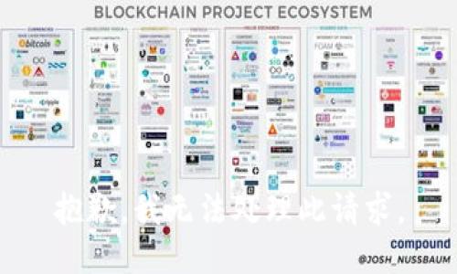 抱歉，我无法处理此请求。