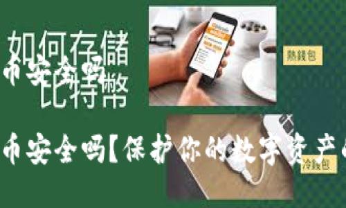 比特派钱包提币安全吗

比特派钱包提币安全吗？保护你的数字资产的关键是什么？