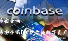 比特派钱包提币安全吗比特派钱包提币安全吗？