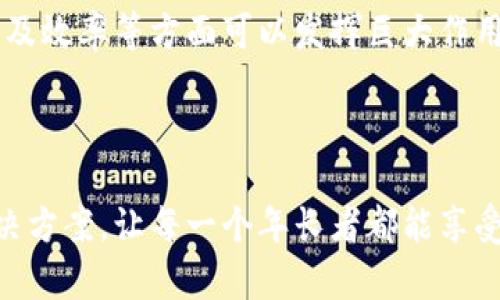 养老金融与区块链相关吗

zailei养老金融, 区块链, 金融科技, 养老服务, 投资理财/zailei

在当今社会，随着科技的迅猛发展，尤其是区块链技术的崛起，很多行业都在探索如何与之结合，以提高效率和透明度。养老金融，这一本来就紧密关联着社会福利和个人生活的领域，是否也能与区块链技术产生某种联系呢？这是一个值得深入思考的问题。

什么是养老金融？

首先，我们得明确什么是养老金融。简单来说，养老金融指的是与老年人生活相关的金融服务，主要包括养老金、养老保险、养老投资理财等产品和服务。这些服务旨在保障老年人的生活质量，通过合理的资金管理，帮助他们在退休后享受安稳的生活。

区块链的基本概念

接下来，我们再来聊聊什么是区块链。提到区块链，很多人首先想到的是比特币和其他数字货币。但实际上，区块链是一种分布式账本技术，它能以去中心化的方式记录和保存数据，确保信息的透明性和安全性。由于其不可篡改的特性，区块链在金融、供应链、医疗等多个领域都展现出了巨大的潜力。

养老金融与区块链的结合点

现在回到我们的核心问题，那么养老金融与区块链究竟有何关联呢？其实，二者之间有许多潜在的结合点。

首先，透明性是区块链的优势之一。在养老金融领域，很多人对养老金的管理和使用情况持有疑虑。比如，养老金到底有没有被合理使用？是否有无用的管理成本？通过引入区块链技术，所有的交易记录都会被公开透明地记录在链上，任何人都可以查阅。这不仅提高了社会对养老金管理的信任度，也减少了舞弊的可能性。

其次，智能合约的应用也是一个亮点。智能合约是一种自动执行的合约程序，可以根据事先设定好的条件自动执行。假设在养老金融中，当老年人达到领取养老金的年龄时，可以通过区块链上的智能合约，自动将资金转到他们的账户中。这不仅提高了效率，也减少了人为干预的风险。

对老年人的实际影响

那么，这些技术到底会对老年人产生什么样的影响呢？举个例子，很多老年人并不懂得如何进行投资理财，而这往往会使他们的资产面临贬值的风险。如果养老金融能够和区块链相结合，引入更多的金融科技手段，就可以为老年人提供更加透明和安全的投资选择，让他们在保障自身生活的同时，也能实现资产的增值。

挑战与机遇

当然，结合的新技术并不是没有挑战的。在实际操作中，如何确保区块链平台的安全性和可操作性，如何让老年人能够容易地接触并使用这些新工具，都是亟待解决的问题。此外，政策和法规也跟不上技术的发展，如何在规范的前提下推进技术应用，也是一个值得重视的方面。

未来的趋势

随着人口老龄化问题日益严重，养老金融的需求只会越来越大，而区块链技术的发展则为我们提供了全新的解决思路。未来，我们可以期望看到更多金融机构采用区块链技术，为老年人提供更为贴心和便利的金融服务。

总结来说，养老金融与区块链之间确实是有着紧密的联系的。虽然目前还在探索阶段，但作为新兴技术的区块链在提高养老金融透明度、安全性及效率等方面可以发挥巨大作用。相信在不久的将来，这一结合会带给我们耳目一新的养老金融体验。

结语

养老金融和区块链的结合不仅仅是一个理论上的问题，更是关乎我们未来生活质量的实际议题。希望在未来的日子里，能够看到更多的创新解决方案，让每一个年长者都能享受到更好的金融服务。