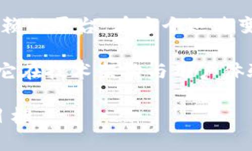   比特派如何在数字货币世界中脱颖而出？ / 

 guanjianci 比特派, 数字货币, 钱包, 区块链, 投资 /guanjianci 

比特派简介

在数字货币的广阔天地中，各种项目和平台如雨后春笋般冒出，给投资者提供了无数机会。而在这些众多选择中，比特派似乎总是闪耀着独特的光芒。那么，比特派究竟是什么？它为何能在这片竞争激烈的市场中占据一席之地呢？

比特派，全称比特派钱包（Bitpie），是一个专注于数字资产管理的移动钱包，旨在为用户提供便捷、安全的加密货币存储与交易服务。作为一种新兴的消费模式，其背后则是庞大的区块链技术支持，以及日益增长的数字货币投资需求。

安全性：比特派的基石

在谈到数字资产的时候，安全性无疑是用户最为关注的问题。有多少投资者因为安全漏洞而损失惨重，令人痛心不已。而比特派为了保障用户的资产安全，采取了多重安全措施，例如私钥分离存储、冷钱包保护等。这些措施为用户提供了更高的安全保障。

用户在使用比特派时，会发现它的界面设计极其人性化，即使是新手也能快速上手。每一步都有清晰的提示和指引，再加上行业领先的加密技术，让人使用起来更加安心。

用户体验：流畅而方便

比特派不仅注重安全性，同时在用户体验上也下足了工夫。许多数字钱包在功能上可能很强大，但用户界面往往复杂得令人望而却步。而比特派则采用了的设计理念，避免了复杂冗余的操作，让用户在交易时感到更加轻松自在。

无论是在进行资产管理还是跨链交易，比特派的流畅体验都赢得了用户的青睐。用户只需简单几步即可完成各种操作，比如充值、提币或兑换。同时，针对不同特征的用户，比特派还提供了个性化的定制服务，满足了不同投资者的需求。

资产管理：助力投资者

对于许多投资者来说，资产管理是一个重要的关注点。比特派在这方面的表现也相当出色。它不仅支持多种数字货币的存储和管理，还提供了实时行情数据，让用户随时随地了解市场动态。

而且，比特派在资产管理过程中，用户可以将多个钱包集中管理，这样一来，用户在操作时就能更为高效，避免了繁琐的切换操作。这种便捷性无疑是投资者进行决策时非常关键的一部分，能够帮助他们更好地掌握投资机会。

社区与支持：共建共享

比特派的成功也离不开其活跃的社区支持。作为一个开放的平台，比特派鼓励用户之间的互动和交流，形成了一个良好的生态体系。用户可以在平台上分享经验、交流信息，甚至提出意见和建议，从而帮助平台不断和提升。

此外，比特派也注重客户服务，提供了多渠道的支持。无论是通过在线客服，在社交媒体上互动，还是在论坛上寻求帮助，用户总能找到解决问题的途径。这无疑增加了用户对平台的信任，使他们感受到自己并不是孤军奋战。

未来展望：持续创新

在快速发展的数字货币领域，技术的不断更新和市场的变化意味着比特派必须时刻保持创新的脚步。团队对于未来的规划包括扩大支持的数字资产种类、提升交易速度以及增强用户体验等。

比特派正在探索更多可能性，如引入人工智能技术来辅助用户的投资决策，以及利用大数据分析为用户提供更加个性化的服务。这些设想一旦实现，无疑将进一步增强比特派在市场上的竞争力。

结束语：值得信赖的选择

综上所述，比特派凭借其强大的安全性、优质的用户体验以及活跃的社区支持，成为了数字货币投资者一个值得信赖的平台。在这个迅速变化的环境中，用户有了越来越多的选择，而比特派则凭借自身的优势不断吸引着使用者的目光。

当然，所有的投资都伴随着风险，用户在任何投资决策中都应当谨慎评估，永远保持切实的风险意识。至于比特派，它在技术架构与用户体验上积极探索创新，相信未来必将继续为用户提供更优质的服务与体验。

最后，希望每位数字资产投资者都能在比特派的帮助下，更好地管理自己的资产，抓住市场机遇，实现自己的投资目标。