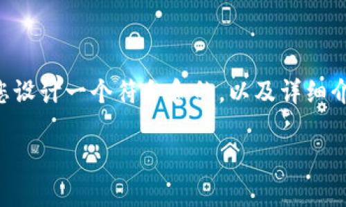 为了提供您一个高质量和专业的解答，我将为您设计一个符合和的，以及详细介绍关于“Bitpie钱包官方app下载安装”的内容。

如何安全快速地下载安装Bitpie钱包官方App？