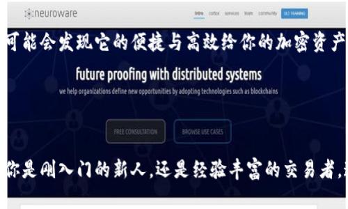 特派钱包（或称为B特派钱包）是一种越来越流行的加密货币存储工具，它允许用户储存、管理和交易多种比特币、以太坊以及其他各种数字资产。如果你在考虑使用特派钱包，你可能会想知道它支持哪些币卡，或者说能存储哪些加密货币。为了帮助你更好地了解这一点，我将为你全面解析。

特派钱包的基本功能

作为一款数字货币钱包，特派钱包的基本功能是存储、管理和交易各种加密货币。它的界面友好，适合大众用户使用，无论你是新手还是老手，都能轻松上手。特派钱包采用了多重安全措施，确保用户的数字资产安全。这一点对于许多用户来说，是选择使用这一工具的重要原因。

特派钱包支持的加密货币

特派钱包支持多种类型的加密货币，这使得用户能够将多种资产集中存放在一个钱包中，而无需频繁更换不同的钱包。以下是特派钱包支持的一些主要加密货币：

ul
li比特币（Bitcoin, BTC）：作为第一个去中心化的数字货币，比特币仍然是市场上最受欢迎的选择。/li
li以太坊（Ethereum, ETH）：以太坊不仅仅是一个数字货币，它还是一个可以运行智能合约的平台。/li
li币安币（Binance Coin, BNB）：币安平台的原生代币，在交易所使用时能享受手续费折扣。/li
li瑞波币（Ripple, XRP）：旨在促进跨境支付的快速和低成本转账。/li
li莱特币（Litecoin, LTC）：比特币的“轻便版”，交易速度较快，是一种便捷的小额支付选择。/li
li狗狗币（Dogecoin, DOGE）：起初是作为笑话起步的货币，如今也依然拥有一大批忠实用户。/li
li其他主流和小众币种：特派钱包还支持许多其他亚洲和国际市场流行的数字资产。/li
/ul

如何存储以及管理这些资产

一旦你在特派钱包中添加了自己的加密货币，你就可以轻松管理它们。以下是几个常见操作的概述：

ul
li存币：要将货币转入钱包，你只需通过钱包生成的地址进行转账。每个币种都有独特的地址，确保正确使用。/li
li取币：想要将加密货币取出，你只需要输入接收方的地址，并确认转账金额。/li
li查询余额：你可以随时查看你的钱包余额，让你清晰了解持有的资产。/li
li交易功能：如果钱包支持交易，你可以直接在应用内进行买卖，省去中间环节。/li
/ul

安全性与隐私

在选择数字钱包时，安全性是一个极其重要的因素。特派钱包采用了多种安全措施以保护用户的资产。例如，采用了“两步验证”机制，确保即使密码被盗，其他人也无法轻易获取你的资产。此外，钱包私钥和助记词的加密存储也是保护用户隐私的重要措施。

总结与建议

如果你正在寻找一个支持多币种存储的加密钱包，特派钱包可以说是一个相当不错的选择。无论你是想长期投资几种主流币种，还是喜欢试水新兴的数字资产，这款钱包都能满足你的需求。为了确保资产安全，用户在使用过程中仍需谨慎，定期更改密码，并妥善保存自己的私钥和助记词。

常见问题

如果你在使用特派钱包的过程中遇到问题，这里有一些常见问题的解答：

ul
li特派钱包是否收费？：使用特派钱包通常是不收费的，但在进行转账时可能会涉及网络费用（Gas Fee）。/li
li丢失助记词怎么办？：助记词是恢复钱包的唯一途径，一旦丢失，可能会导致无法找回资产。/li
li如何提高钱包安全性？：建议使用强密码，定期更改密码，并启用两步验证。/li
li特派钱包支持哪些平台？：特派钱包可在多种设备上使用，包括手机和电脑。/li
/ul

通过这些信息，相信你已经对特派钱包的优势及其支持的币卡有了更加清晰的了解。如果你还在犹豫，不妨可以尝试一下，可能会发现它的便捷与高效给你的加密资产管理带来的不同。

特派钱包, 加密货币, 存币, 管理资产, 安全性/guanjianci
总结

在现代社会，越来越多的人开始关注和使用加密货币，有了像特派钱包这样的工具，管理自己的资产变得简洁和方便。无论你是刚入门的新人，还是经验丰富的交易者，这款钱包都能够帮助你更好地掌控加密资产。希望我的分享能够对你有所帮助！