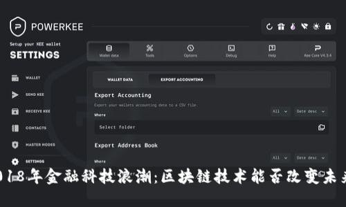 2018年金融科技浪潮：区块链技术能否改变未来？