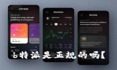 b特派是正规的吗？