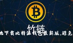 如何安全地下载比特派钱包最新版，避免潜在风