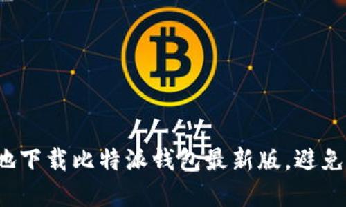 如何安全地下载比特派钱包最新版，避免潜在风险？