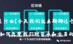 区块链金融是什么？今天我们就来聊聊这个热议