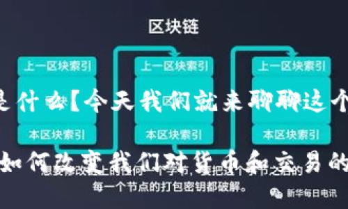区块链金融是什么？今天我们就来聊聊这个热议的话题。

区块链金融：如何改变我们对货币和交易的理解？