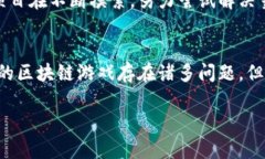 区块链游戏为什么这么差引言现如今，区块链技