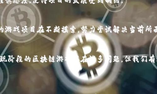 区块链游戏为什么这么差

引言
现如今，区块链技术的迅速发展吸引了广大玩家和开发者的关注，尤其是在游戏领域。无论是 NFT 还是加密货币，很多人都对它们如何改变游戏生态充满了期待。然而，现实却往往让人失望，许多人开始质疑：区块链游戏为什么这么差？明明有那么多的技术优势和潜力，为什么最终的结果却这么不尽如人意？

区块链游戏的定义和背景
要探讨区块链游戏的现状，首先我们得搞清楚什么是区块链游戏。简而言之，区块链游戏是利用区块链技术的特点，如去中心化和不可篡改性，开发的电子游戏。其主要特点包括资产的拥有权、去中心化的游戏经济体系，以及跨平台的数据共享等。随着比特币和以太坊等加密货币的崛起，尤其是在 2020 年，许多游戏项目如雨后春笋般涌现，似乎所有人都在试图抓住这波颠覆。

技术和设计上的缺陷
虽说区块链技术前景无限，但在实际的游戏设计中却有不少问题显现出来。首先大多数区块链游戏的用户体验非常差。由于区块链的技术特性，很多游戏需要玩家进行繁琐的操作，比如创建数字钱包、购买加密货币等，这让老玩家都感到棘手，更不用说新手了。当玩家真正想好好享受游戏时，往往却被技术障碍拦住了。
与此同时，游戏的图形表现和互动性也不如传统游戏。许多区块链游戏在视觉效果和玩法上都显得比较简单，无法与传统游戏的高品质制作相媲美。虽然极少数项目在努力克服这些问题，但总体来说，现阶段的区块链游戏在视觉和体验上都不够吸引人。

市场定位问题
再谈谈市场定位。对于区块链游戏的接受度，虽然开发者试图吸引技术爱好者和数字资产投资者，但这部分用户群体其实是相对小众的。大部分普通玩家更希望找到的是休闲娱乐的简单体验，而不是复杂的金融操作和投资决策。此外，区块链游戏大多依赖于资产交易和游戏内货币，导致游戏的设计往往偏向盈利，常常让人产生