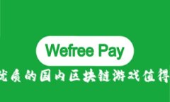 哪些优质的国内区块链游戏值得一试？