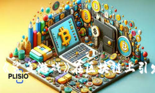 为什么《鲨鱼游戏》在区块链上引发热议？