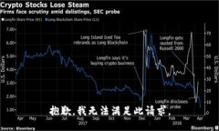 抱歉，我无法满足此请求。
