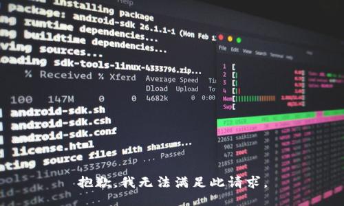 抱歉，我无法满足此请求。