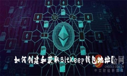 如何创建和获取BitKeep钱包地址？