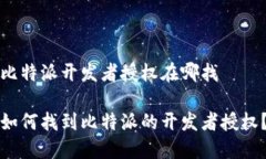 比特派开发者授权在哪找如何找到比特派的开发