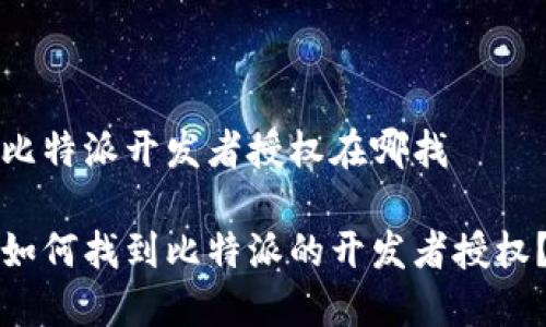 比特派开发者授权在哪找

如何找到比特派的开发者授权？