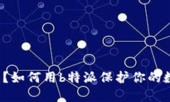 什么是冷钱包？如何用b特派保护你的数字资产安