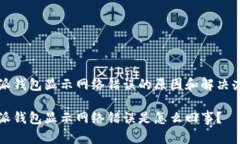 特派钱包显示网络错误的原因和解决办法特派钱