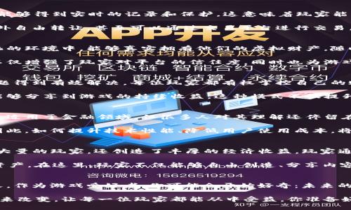 bianoti全球首款区块链游戏平台：它将如何改变我们对游戏的理解？/bianoti

区块链游戏, 游戏开发, 去中心化, 数字资产, 玩家权益/guanjianci

引言：一场游戏的革命
想象一下：你在玩游戏的同时，手中的虚拟资产不仅仅是装饰品，而是可以真正拥有和交易的数字资产。这种新兴的技术正在改变我们的游戏体验，那就是区块链。随着全球首款区块链游戏平台的推出，许多人不禁会问：这究竟会如何改变我们对游戏的理解？

什么是区块链游戏平台？
在深入探讨之前，先来简单了解一下什么是区块链游戏平台。通俗来说，区块链游戏平台是基于区块链技术构建的游戏环境，允许玩家在去中心化的平台上进行游戏、交易和互动。传统游戏往往控制在开发者手中，玩家的成果和资产并不真正属于他们，而区块链却让这一切变得不同。

区块链如何应用于游戏
那么，区块链技术又是如何嵌入到游戏中的呢？简单来说，区块链通过去中心化数据存储，确保每一个玩家的资产、成就和交流都能够得到实时的记录和保护。这意味着玩家能够安全地买卖虚拟物品，并且这些物品的所有权都是公开透明的。

此外，使用数字资产的概念，玩家可以真正拥有他们在游戏中获得的所有物品，例如武器、角色和技能等，这些物品可以在游戏内外自由转让，甚至可以通过交易平台进行交易。这一切都是基于一种被称为智能合约的技术，它自动执行合约条款，无需中介的干预。

去中心化的优势
在传统游戏平台上，玩家必须依赖平台的规则和政策，而去中心化的性质给了玩家更大的自由度和控制权。首先，玩家在去中心化的环境中，能够真实拥有他们的虚拟财产，随时都可以将其转换为法定货币。

其次，区块链技术使得游戏开发和运营更加透明，游戏内的交易记录不可更改，玩家可以明确知道自己的每一笔投入和回报。这不仅增强了玩家对平台的信任度，同时也为游戏的可持续发展提供了保障。

促进玩家权益
至今为止，许多玩家在传统游戏中都面临着各种问题，比如虚拟物品被随意删除、账户被封禁等。而在区块链游戏平台上，这些问题得到有效解决。每位玩家都有权掌控自己的账户和资产，所以他们可以更安心地享受游戏。

此外，区块链还可以实现玩家与开发者之间的共赢。通过智能合约，开发者能够在玩家的交易中获得一定比例的分成，而玩家也能够分享到游戏的持续收益。这种模式不仅提升了玩家的积极性，也加深了玩家与开发者之间的联系。

未来的发展：机遇与挑战
虽然区块链游戏市场潜力巨大，但发展的过程中依然面临着不少挑战。首先，技术的普及仍然是一个问题。虽然区块链技术不仅仅适用于金融领域，但很多人对其理解还停留在表面，缺乏深入的认识。

此外，区块链网络的速度和费用也是需要考虑的因素。现有的许多公开链在处理大量交易时常常出现拥堵，导致玩家体验不佳。因此，如何提升技术性能、降低用户使用成本，将是未来发展的关键。

成功案例分析
说到区块链游戏平台，就不得不提到一些已经取得成功的案例。例如，Axie Infinity即是一个典型的区块链游戏，它不仅吸引了大量的玩家，还创造了丰厚的经济收益。玩家通过在游戏中养成和对战小生物“Axies”，获得的数字资产被广泛认可并适用于现实世界交易。

还有另一个例子是Decentraland，这是一个虚拟现实平台，玩家可以在一个基于区块链的世界中购买、销售和交易虚拟土地和资产。在这里，玩家不仅能够自由创造、分享内容，还可以在虚拟世界中举办活动，甚至开设自己的商店。

结语：你的游戏如何变得更好？
总的来说，全球首款区块链游戏平台正在向我们揭示一个全新的游戏世界。在这个世界中，玩家的权利、收益和体验都被重新定义。作为游戏爱好者，你可能会开始好奇：未来的游戏会是什么样子？什么样的机会会出现在我们面前？通过这个新平台，或许我们将不再是游戏的消费者，而是创造者和拥有者。

最终，区块链游戏平台的成功离不开技术的发展和用户的参与。只有通过不断的创新和探索，才能让这项技术真正为游戏行业带来改变，让每一位玩家都能从中受益。你准备好迎接这场游戏革命了吗？