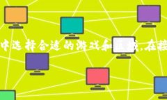 区块链游戏怎么选区玩家的确是一个值得探讨的