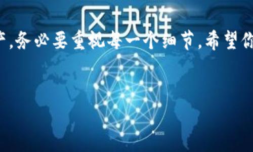 比特派（Bitpie）是一款方便用户管理数字资产的工具，它支持多种数字货币的存储与管理。如果你对如何注册比特派感兴趣，本文将为你详细解析这一过程，并提供一些相关的技巧与注意事项。

为了便于理解，本文将分几个部分进行讲解：

1. 比特派是什么？

比特派是一款多币种钱包，旨在为用户提供安全、便捷的数字货币管理服务。它不仅具备基础的存储和转账功能，还提供了丰富的市场资讯、交易所接入等增值服务。尤其对于刚接触数字货币的用户来说，比特派的界面设计较为友好，操作也相对简单。

2. 注册比特派的步骤

接下来的内容将详细展示如何顺利地完成比特派的注册，以下是具体步骤：

步骤一：下载比特派应用

如果你使用的是手机，可以在应用商店（如App Store或Google Play）中搜索“比特派”并下载安装。在安装完成后，打开应用。

步骤二：开始注册

在打开比特派后，你会看到一个醒目的“注册”按钮，点击它开始你的注册过程。在这里，你需要提供一些基本信息，比如电子邮件地址和手机号码。

步骤三：验证身份

为了确保账户的安全，系统会要求你进行身份验证。这通常涉及到发送验证码到你提供的手机或邮箱，确保你是该账户的真正拥有者。

步骤四：设置密码

密码是保护你数字资产的重要环节，因此，要选择一个复杂且难以猜测的密码。比特派对于密码的强度有一定的要求，比如包含字母、数字和特殊字符等。

步骤五：完成注册

完成上述步骤后，你的比特派账户就成功注册了。这时你可以选择备份私钥或助记词，以保护你的资产安全。这一步非常重要，千万不要忽视！

3. 注册后该做些什么？

注册成功后，用户可以进行以下操作：添加数字货币，查看市场行情，进行交易，安全设置等。

添加数字货币

在比特派上，你可以选择添加你想要管理的数字币种。通过“添加资产”按钮，选择你想要添加的币种，然后按照提示进行操作。比特派支持多种热门数字货币，包括比特币、以太坊等。

查看市场行情

比特派还为用户提供了实时的市场行情，如果你想及时了解数字货币的市场动态，可以在应用内查看相关信息。这能够帮助你做出更加明智的投资决策。

安全设置

为了保护你的账户安全，比特派还提供了一些安全设置，如双重验证、指纹解锁等。强烈建议用户开启这些安全选项，以加强账户的安全性。

4. 注册常见问题解答

在此，我们汇总了一些用户在注册比特派时可能遇到的问题和解决方案，以帮助大家快速解决疑虑。

Q1: 如果我忘记密码怎么办？

如果你忘记了密码，不用担心，登录界面会有“找回密码”的选项。按照系统提示，通过邮箱或手机验证码进行身份验证后，你可以重新设置新密码。

Q2: 我可以在几个设备上使用比特派吗？

当然可以！比特派支持多设备登录，但请确保你在每次登录时都下载最新版的应用，并保持账户的安全设置。

Q3: 比特派的私钥安全吗？

比特派采用了先进的加密技术来确保私钥的安全，但用户自身也需要做好备份工作。任何私钥或助记词的泄露都有可能导致资产损失，因此请妥善保存。

5. 小贴士：安全使用比特派

为了更安全地使用比特派，我们提供了一些小贴士，希望对你有所帮助：

ul
    li切勿使用默认密码：请务必自己设置复杂且独特的密码。/li
    li开启双重验证：这样可以增加账户的安全性，即使密码泄露，其他人也难以进入你的账户。/li
    li定期更新密码：定期检查和更新你的密码，能有效保护你的资产。/li
    li保持软件更新：及时更新比特派应用，确保使用的是最新版本，防止安全漏洞。/li
/ul

6. 结束语

通过以上的介绍，相信你对于如何注册比特派已经有了清晰的认识。注册过程虽然简单，但为了保护你的资产，务必要重视每一个细节。希望你在比特派的使用中能有顺利和愉快的体验！如果你有任何问题，欢迎随时通过社区或客服进行咨询。

比特派, 注册, 数字货币, 钱包, 安全/guanjianci  
如何顺利注册比特派？你需要知道的完整流程！